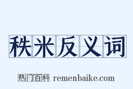 秩米反义词是什么意思的图片